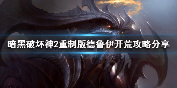 《暗黑破坏神2重制版》德鲁伊如何开荒？德鲁伊开荒攻略分享