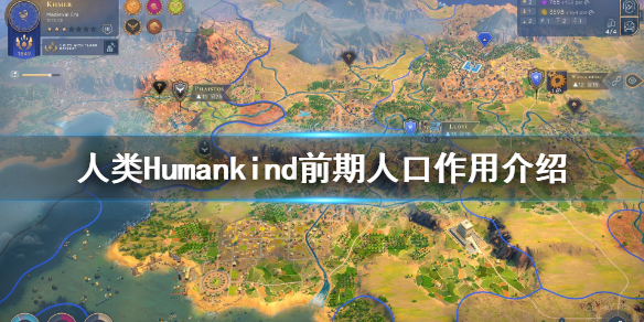 《人类》Humankind前期人口有什么用？前期人口作用介绍