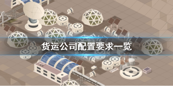 《货运公司》配置要求怎么样？配置要求一览