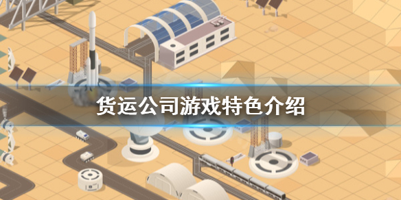 《货运公司》好玩吗？游戏特色介绍