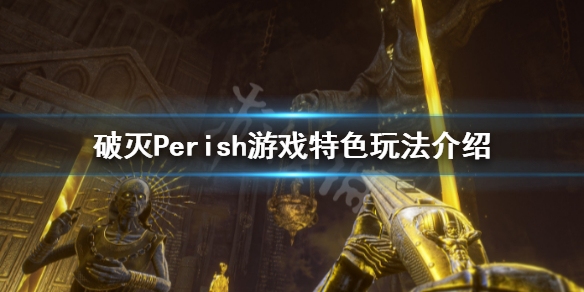 《破灭》Perish游戏好玩吗？Perish游戏特色玩法介绍