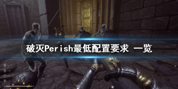 《破灭》Perish配置要求是什么？最低配置要求 一览