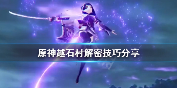 《原神》越石村解密技巧分享 越石村机关怎么开？