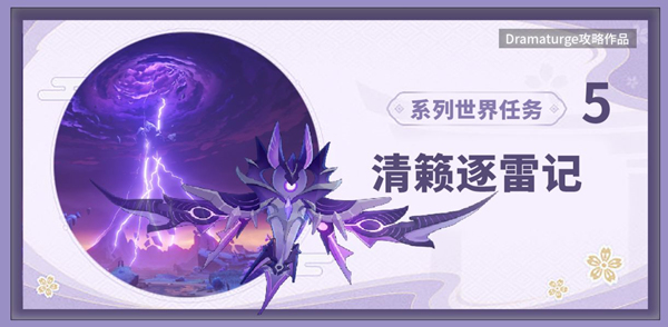 原神清籁逐雷记其三攻略