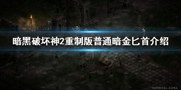 《暗黑破坏神2重制版》普通暗金匕首有哪些？普通暗金匕首介绍