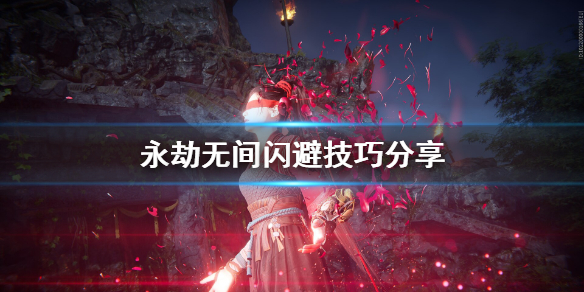 《永劫无间》闪避怎么用？闪避技巧分享