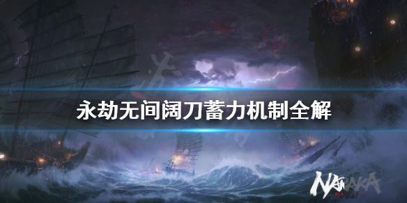 《永劫无间》阔刀蓄力怎么用？阔刀蓄力机制全解