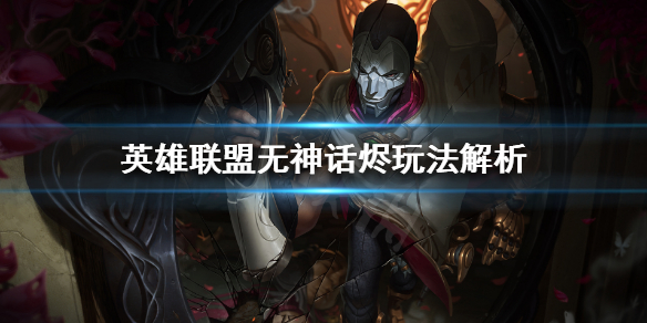 《英雄联盟》无神话烬怎么出装？无神话烬玩法解析