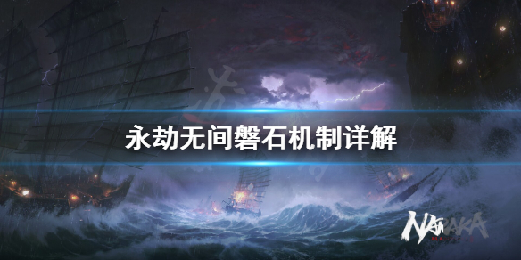《永劫无间》磐石机制是什么？磐石机制详解