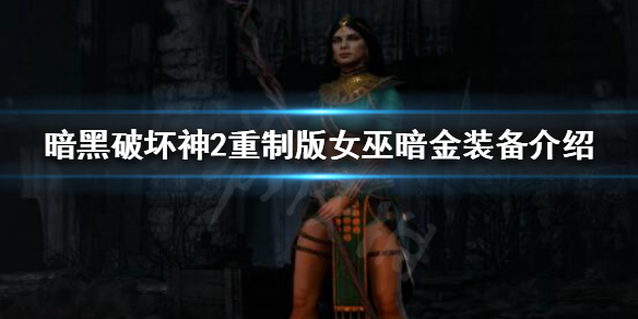 《暗黑破坏神2重制版》女巫限定暗金装备有哪些？女巫暗金装备介绍