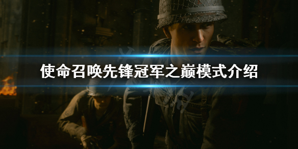 《使命召唤先锋》冠军之巅模式是什么？冠军之巅模式介绍