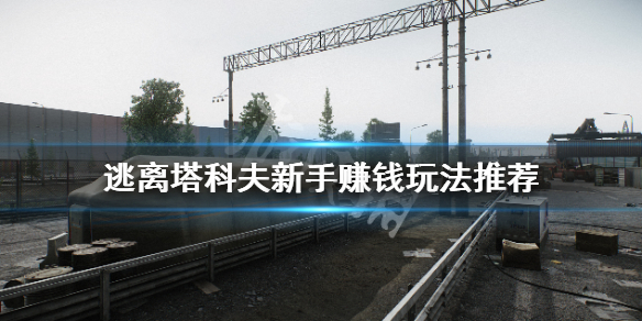 《逃离塔科夫》新手前期怎么赚钱？新手赚钱玩法推荐