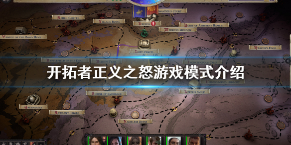 《开拓者正义之怒》可以联机吗？游戏模式介绍