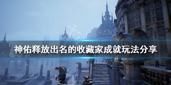 《神佑释放》出名的收藏家任务怎么玩？出名的收藏家成就玩法分享