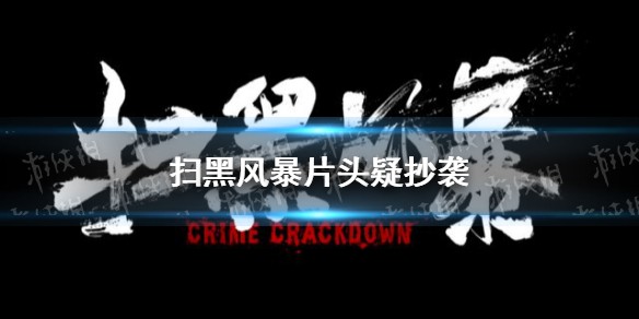 扫黑风暴片头疑抄袭怎么回事