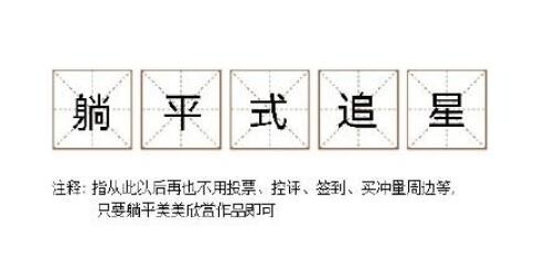躺平式追星是什么梗