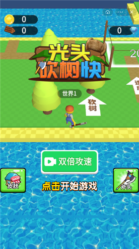 光头砍树快