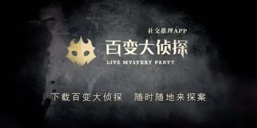 《百变大侦探》金戈故人歌剧本介绍