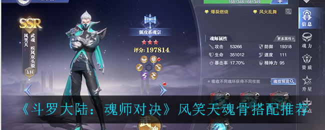 《斗罗大陆：魂师对决》风笑天魂骨搭配方法介绍