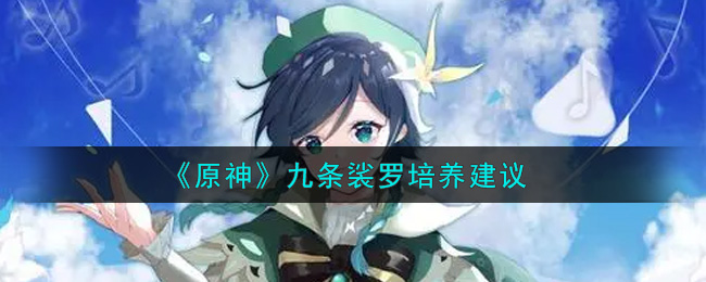 《原神》九条裟罗培养建议