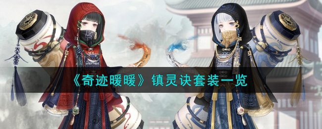 《奇迹暖暖》镇灵诀套装一览