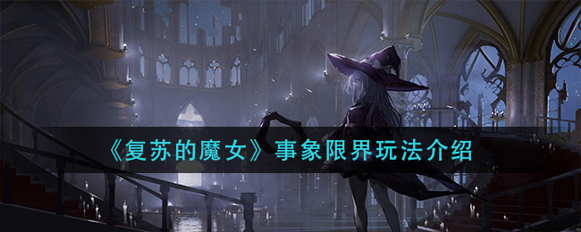 《复苏的魔女》事象限界玩法介绍