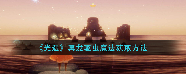 《光遇》冥龙驱虫魔法获取方法