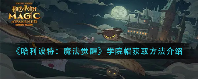 《哈利波特：魔法觉醒》学院帽获取方法介绍