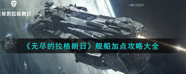 《无尽的拉格朗日》舰船加点攻略大全