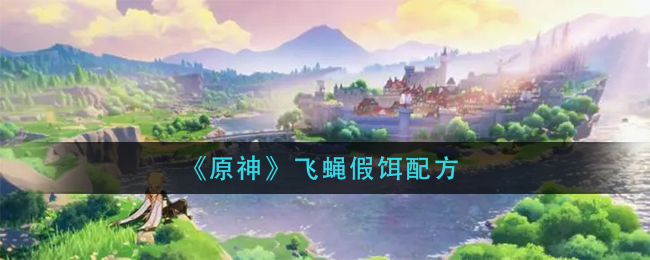 《原神》飞蝇假饵配方