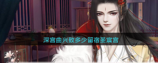 深宫曲兴致多少留宿圣宸宫