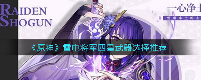 《原神》雷电将军四星武器选择推荐