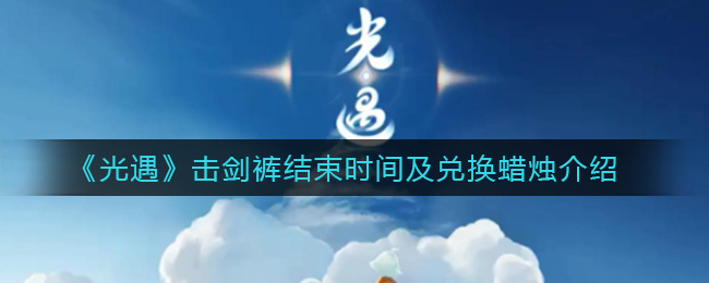 《光遇》击剑裤结束时间及兑换蜡烛介绍