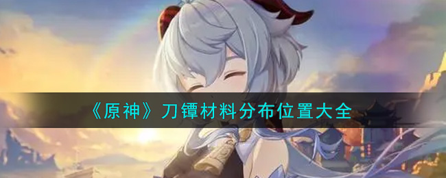 《原神》刀镡材料分布位置大全
