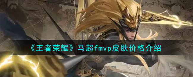 《王者荣耀》马超fmvp皮肤价格介绍