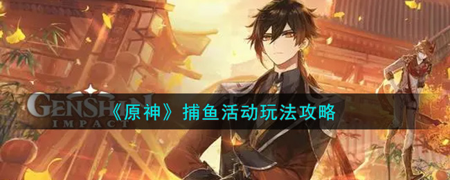 《原神》捕鱼活动玩法攻略
