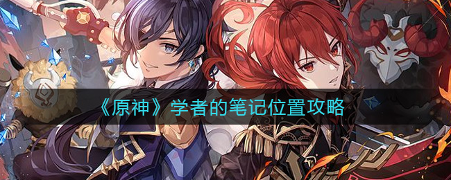 《原神》学者的笔记位置攻略