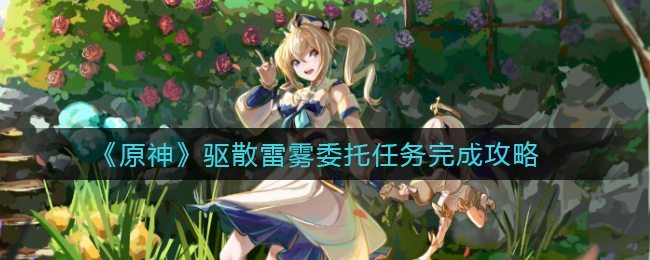 《原神》驱散雷雾委托任务完成攻略