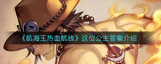 《航海王热血航线》这位公主答案介绍