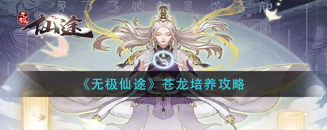 《无极仙途》苍龙培养攻略