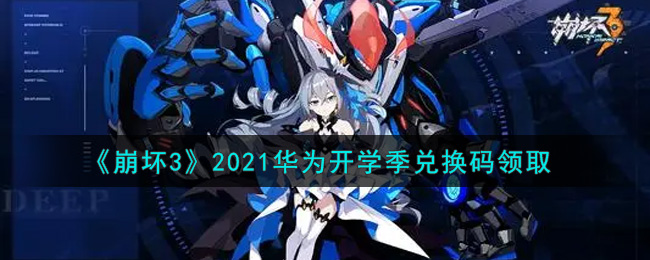 《崩坏3》2021华为开学季兑换码领取
