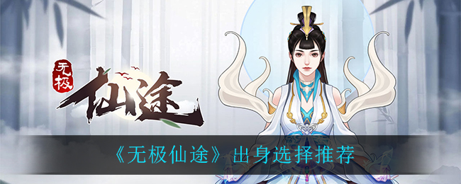 《无极仙途》出身选择推荐