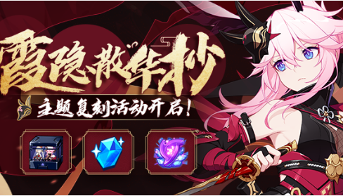 《崩坏3》2021霞影散华抄活动介绍