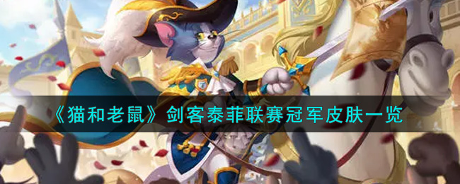 《猫和老鼠》剑客泰菲联赛冠军皮肤一览