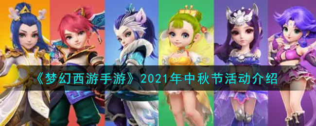 《梦幻西游手游》2021年中秋节活动介绍