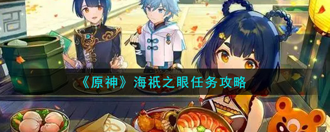 《原神》海祇之眼任务攻略