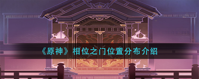 《原神》相位之门位置分布介绍