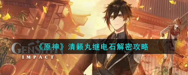《原神》清籁丸继电石解密攻略