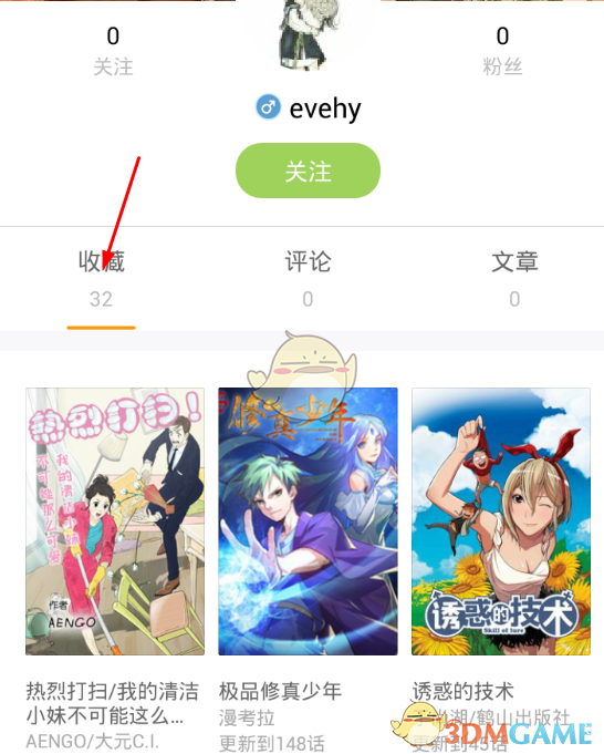 《布卡漫画》查看别人的收藏方法