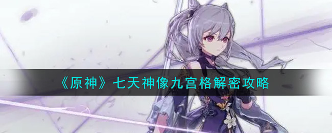 《原神》七天神像九宫格解密攻略